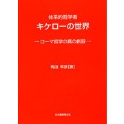体系的哲学者キケローの世界―ローマ哲学の真の創設 [単行本]
