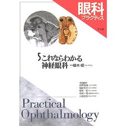 ヨドバシ.com - 眼科プラクティス〈5〉これならわかる神経眼科 [単行本 