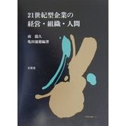21世紀型企業の経営・組織・人間 [単行本]