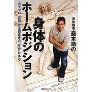 身体のホームポジション―カラダの“正解"は全部自分の“なか"にある [単行本]