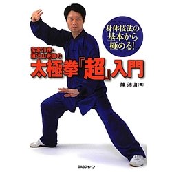 宗家20世・陳沛山老師の太極拳『超』入門―身体技法の基本から極める! [単行本]