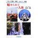 魅せられて一人旅―バルト三国・中欧・トルコ・中国 [単行本]