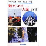 魅せられて一人旅―バルト三国・中欧・トルコ・中国 [単行本]