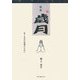 歌集 歳月―生くる日の記憶のために [単行本]