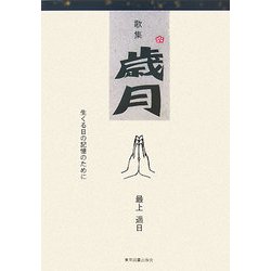 歌集 歳月―生くる日の記憶のために [単行本]
