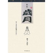 歌集 歳月―生くる日の記憶のために [単行本]
