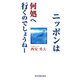 ニッポンは何処へ行くのでしょうねー [新書]