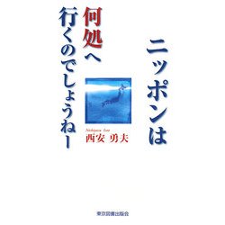 ニッポンは何処へ行くのでしょうねー [新書]