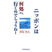 ニッポンは何処へ行くのでしょうねー [新書]