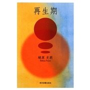 再生期 [単行本]