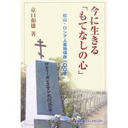 今に生きる「もてなしの心」―松山・ロシア人墓地保存一〇〇年 [単行本]