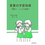 言葉の学習指導―絵話で、ことばの勉強 [単行本]