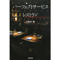 パーフェクトサービスレストラン [単行本]
