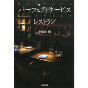 パーフェクトサービスレストラン [単行本]