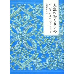 人魚のおくりもの [単行本]