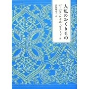 人魚のおくりもの [単行本]