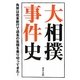 大相撲事件史―角界は改革断行で過去の危機を乗り切ってきた! [単行本]
