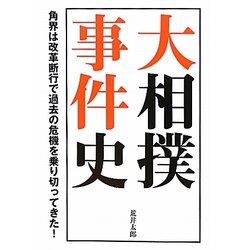 大相撲事件史―角界は改革断行で過去の危機を乗り切ってきた! [単行本]
