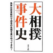 大相撲事件史―角界は改革断行で過去の危機を乗り切ってきた! [単行本]