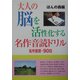 大人の脳を活性化する名作音読ドリル [単行本]