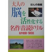 大人の脳を活性化する名作音読ドリル [単行本]