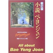 小説ペ・ヨンジュン 新訂版 [新書]