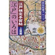江戸検定手習帖「江戸」のいろは 上級編 [単行本]