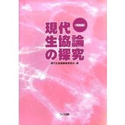 現代生協論の探究 理論編 [単行本]