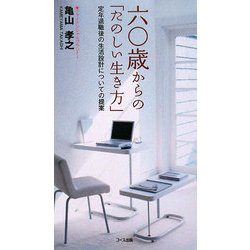 六〇歳からの「たのしい生き方」 定年退職後の生活設計についての提案 ...