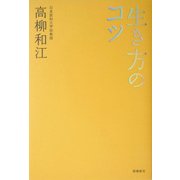 生き方のコツ [単行本]