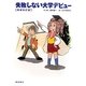 失敗しない大学デビュー 増補改訂版 [単行本]