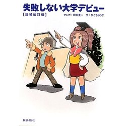 失敗しない大学デビュー 増補改訂版 [単行本]