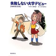 失敗しない大学デビュー 増補改訂版 [単行本]