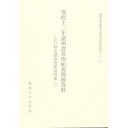 寛政十二年遠州漂着唐船萬勝號資料（関西大学東西学術研究所研究叢刊 13-6 江戸時代漂着唐船資料集 6） [単行本]