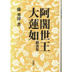阿闍世王・大蓮如―戯曲集 [単行本]
