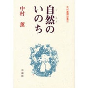 自然のいのち―中村薫講話集〈2〉 [単行本]