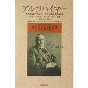 アルツハイマー―その生涯とアルツハイマー病発見の軌跡 [単行本]