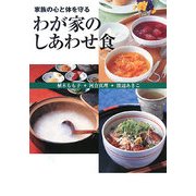 わが家のしあわせ食―家族の心と体を守る [単行本]
