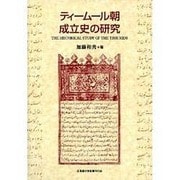 ティームール朝成立史の研究 [単行本]