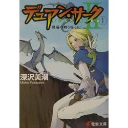 ヨドバシ Com デュアン サーク2 1 翼竜の舞う谷 上 電撃文庫 文庫 通販 全品無料配達