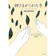 神さまがくれた手―奇跡の両手移植 [単行本]