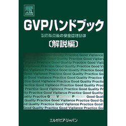 GVPハンドブック 解説編―製造販売後の安全管理基準 [単行本]
