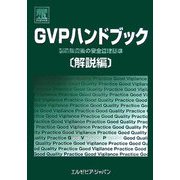 GVPハンドブック 解説編―製造販売後の安全管理基準 [単行本]