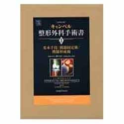 キャンベル整形外科手術書 1 基本手技・関節固定術・関節形成 [単行本]