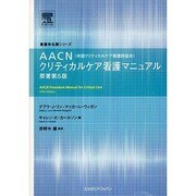 AACNクリティカルケア看護マニュアル [単行本]