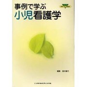 事例で学ぶ小児看護学 [全集叢書]