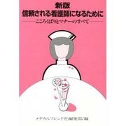 新版 信頼される看護婦になるために [単行本]