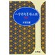 続 二字名句墨場必携(木耳社手帖シリーズ) [単行本]