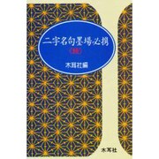 続 二字名句墨場必携(木耳社手帖シリーズ) [単行本]