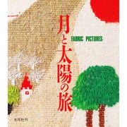 月と太陽の旅―ファブリック・ピクチャー [単行本]
